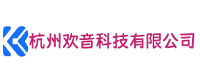 杭州欢音科技有限公司